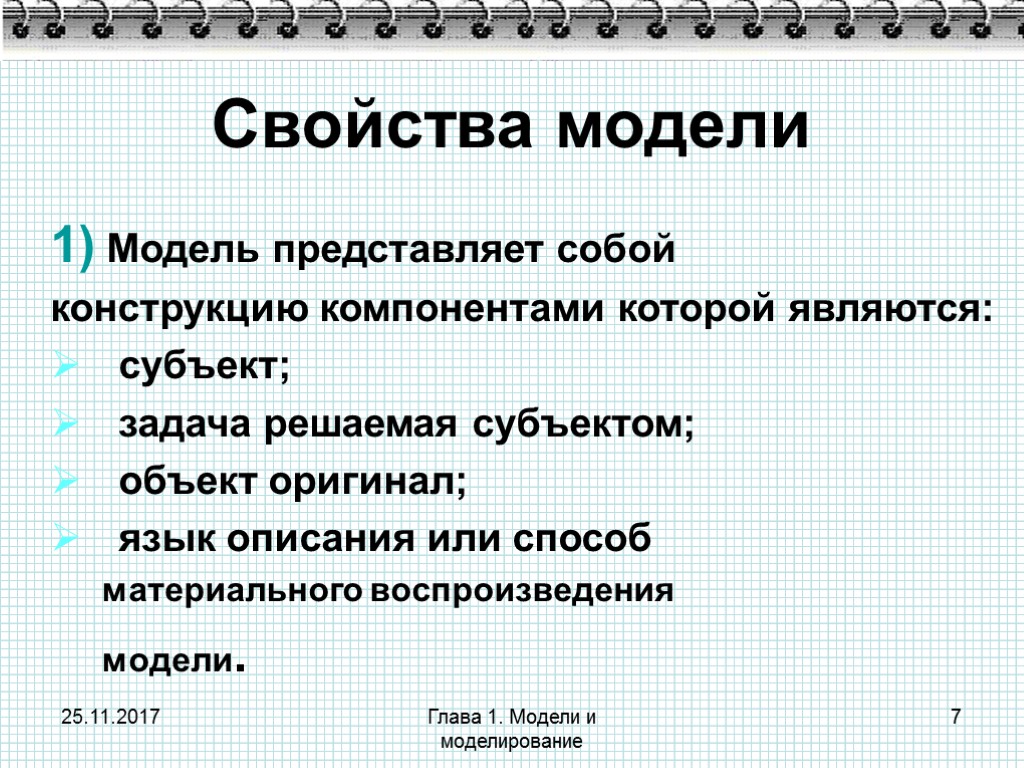 25.11.2017 Глава 1. Модели и моделирование 7 Свойства модели 1) Модель представляет собой конструкцию